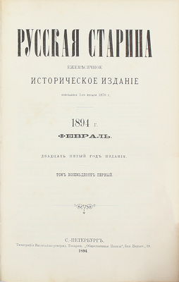 Русская старина. Ежемесячное историческое издание. 1894. Т. 81. Январь–март. СПб.: Тип. высочайше утвержд. т-ва «Общественная польза», 1894.